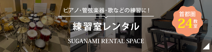 練習室・楽器 レンタルスタジオ