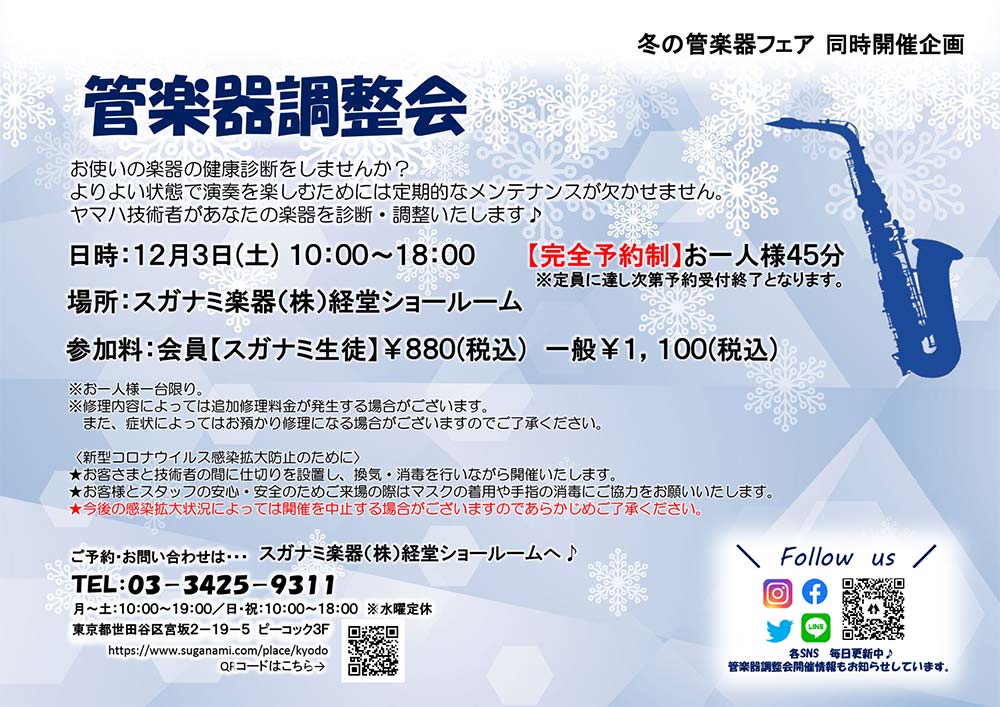 管楽器調整会2022年2022年12月3日 土曜日