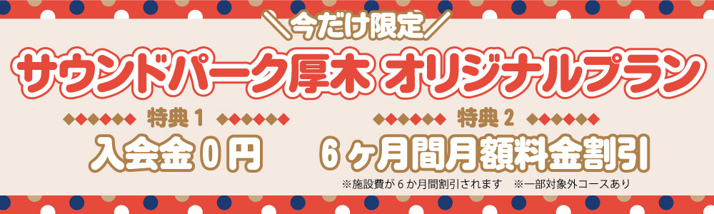 サウンドパーク厚木限定のお得な入会プラン