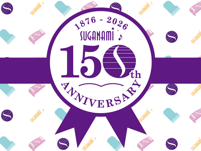 スガナミ楽器150周年