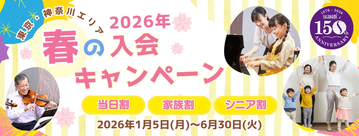 2026年春の入会キャンペーン