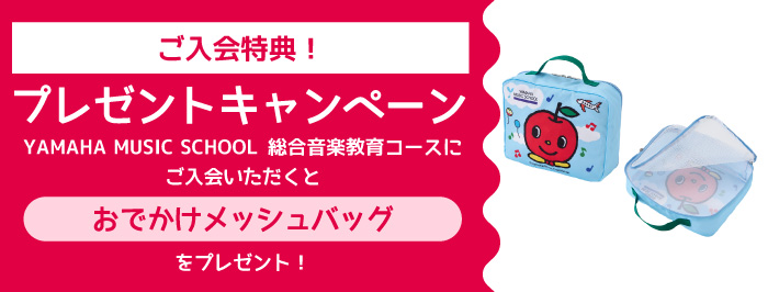 ご入会プレゼント